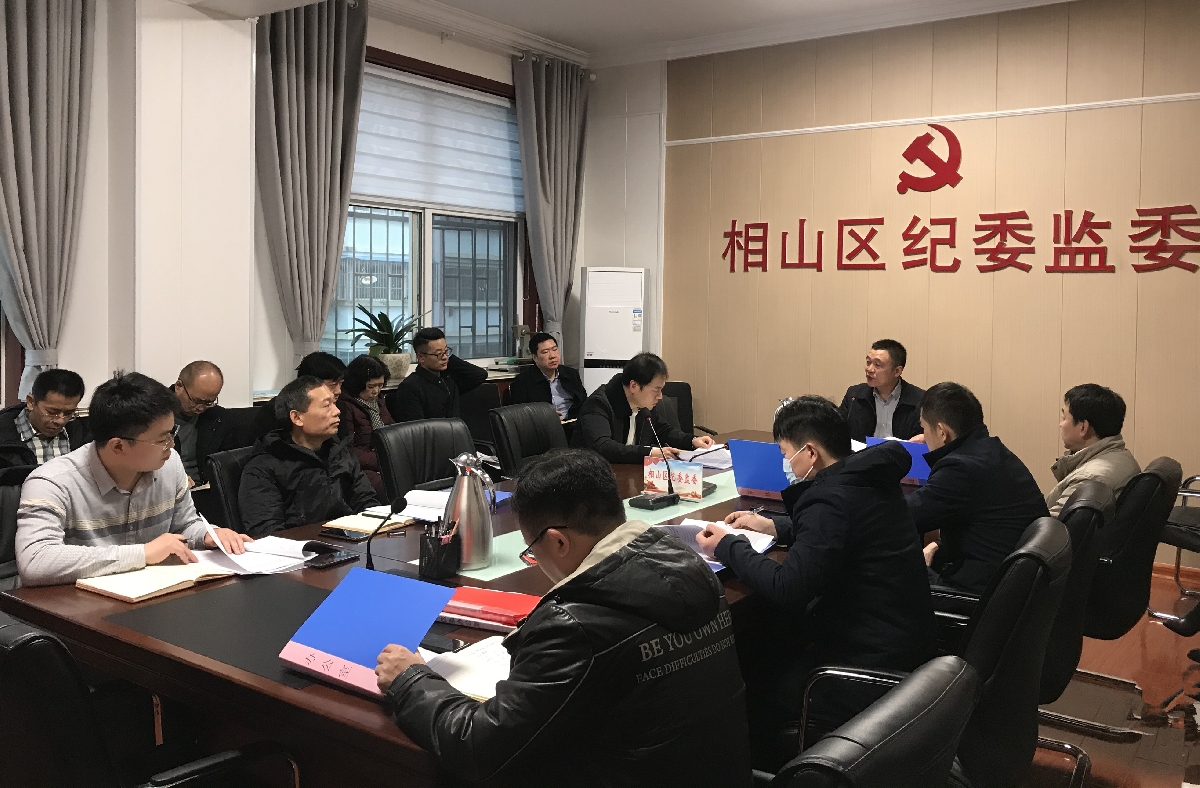 淮北相山:召开区纪委常委会(扩大)会议传达学习十九届中央纪委五次